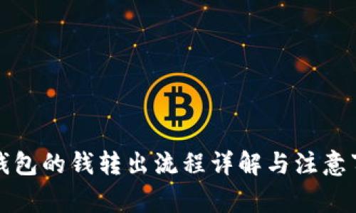 冷钱包的钱转出流程详解与注意事项
