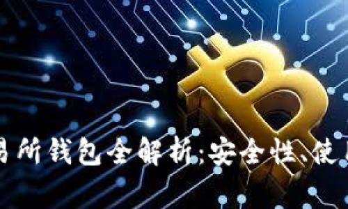 以太坊冷钱包交易所钱包全解析：安全性、使用指南与常见问题