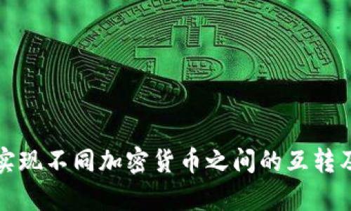 冷钱包能否实现不同加密货币之间的互转及其原因解析