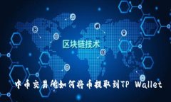  中币交易所如何将币提取