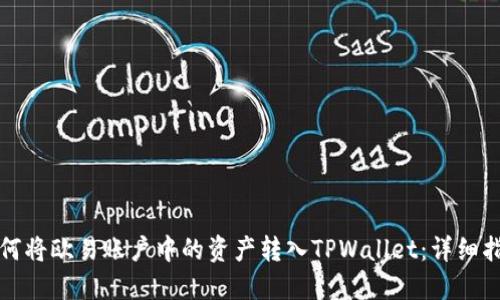 如何将欧易账户中的资产转入TPWallet：详细指南