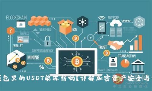 冷钱包里的USDT能冻结吗？详解加密资产安全与管理
