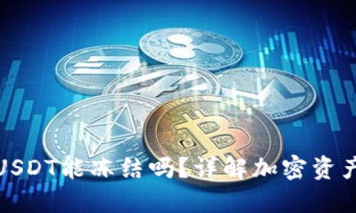 冷钱包里的USDT能冻结吗？详解加密资产安全与管理