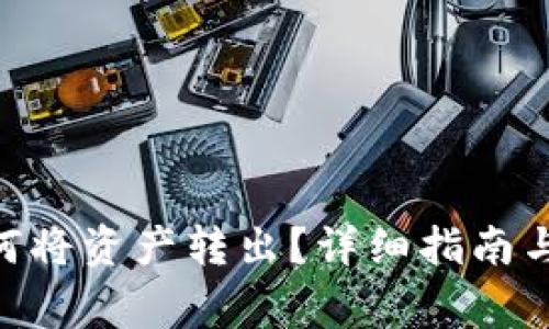 MetaMask如何将资产转出？详细指南与常见问题解答