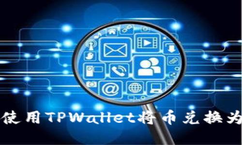 如何使用TPWallet将币兑换为BNB