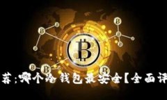 冷钱包推荐：哪个冷钱包