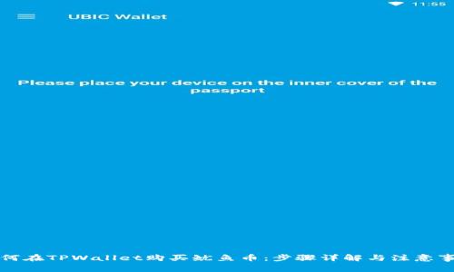 如何在TPWallet购买鱿鱼币：步骤详解与注意事项