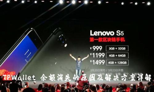 TPWallet 余额消失的原因及解决方案详解