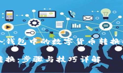 即时了解如何将冷钱包中的数字货币转换成法定货币的方法

冷钱包的钱怎么转换：步骤与技巧详解