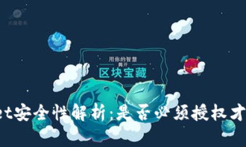 TPWallet安全性解析：是否必须授权才能被盗？