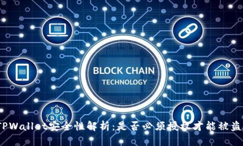 TPWallet安全性解析：是否必须授权才能被盗？