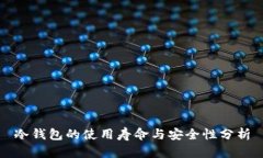 冷钱包的使用寿命与安全