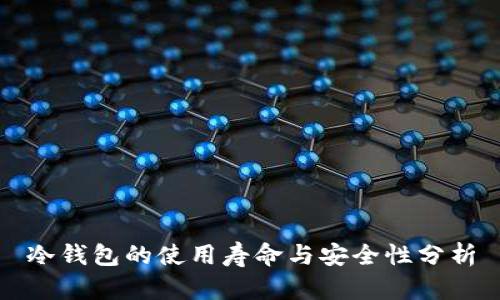 冷钱包的使用寿命与安全性分析