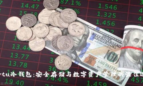 Vertu冷钱包：安全存储与数字资产管理的最佳选择