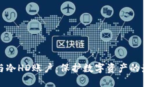 冷钱包与冷HD账户：保护数字资产的最佳选择