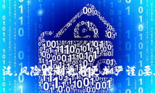 biao ti/biao titpwallet的币安流动性挖矿全解析/biao ti

tpwallet, 币安, 流动性挖矿, 数字资产, DeFi/guanjianci

一、什么是流动性挖矿？
流动性挖矿，又称为收益农业，是一种利用去中心化金融（DeFi）平台提供流动性以赚取收益的方式。通过将数字资产存入流动性池，用户可以为交易所提供必要的流动性，以此获得相应的奖励。流动性挖矿的刺激措施通常包括平台内的代币奖励，用户的流动性贡献不仅能帮助提高平台的交易效率，同时也让参与者在过程中获得可观的收益。

流动性挖矿的基本机制是，用户将其手中握有的加密资产（如ETH、BTC或稳定币USDT等）存入特定的流动性池。这些资产会被用于支持平台的交易，并在交易时收取手续费，这些手续费会分配给提供流动性的用户。此外，一些平台还会发行自己的代币，作为对流动性提供者的额外奖励。这种机制吸引了大量用户参与，加速了整体DeFi生态系统的发展。

二、tpwallet及其在流动性挖矿中的作用
tpwallet是一个去中心化的数字资产管理钱包，旨在为用户提供安全、便捷的数字货币存储和交易服务。在tpwallet中，用户可以轻松访问多种DeFi平台，并参与流动性挖矿。tpwallet支持多个主流区块链，包括以太坊、BNB链和其他公链，可以使用户在一个平台上进行各种操作，提升用户的使用体验。

通过tpwallet，用户能够连接到多个流动性挖矿平台，参与其中的不同资产挖矿。用户只需将资产存入tpwallet，即可轻松选择参与的流动性池。此外，tpwallet自身也会提供一些流动性挖矿的选项，以便用户可以直接在钱包中进行操作，简化了流程，降低了参与门槛。

三、流动性挖矿的风险与收益
尽管流动性挖矿能带来丰厚的回报，但它同样附带不少风险。用户在参与流动性挖矿之前，应该充分了解这些风险，并做出相应的风险管理。

首先，流动性挖矿的市场波动性较大。加密市场本身就存在很大的不确定性，流动性挖矿用户面临资产价值迅速波动的风险。如果用户只关注流动性挖矿的收益，而忽视了资产可能贬值的风险，可能会导致严重的经济损失。

其次，流动性挖矿存在“无常损失”的风险。无常损失是指，用户在提供流动性之前和提供流动性期间，资产价格波动导致的损失。当用户在流动性池中存入一定比例的资产，若资产价格发生大幅波动，用户根据当前的价格进行赎回时，损失的本金可能会高于所获得的收益。

最后，市场也存在智能合约的安全风险。尽管很多平台都经过多次审计，但智能合约的漏洞仍然可能遭受黑客攻击，导致用户的资产出现损失。因此，选择成熟、信誉良好的流动性挖矿平台至关重要。

四、tpwallet的币安流动性挖矿的优势与操作步骤
tpwallet为用户提供参与币安流动性挖矿的绝佳途径。其主要优势包括：
ul
  li安全性：tpwallet采用多重签名技术，用户资产安全有保障。/li
  li多链支持：用户可以在tpwallet中管理多种资产，无需在不同平台之间切换。/li
  li低门槛：tpwallet提供简单易用的界面，降低了普通用户的参与门槛。/li
/ul

操作步骤如下：
ol
  li下载并安装tpwallet，完成注册和钱包创建。/li
  li选择合适的流动性池，查看预期收益和风险评估。/li
  li将资产存入选择的流动性池。/li
  li监控池的状态，及时调整资产配置以应对市场波动。/li
/ol

五、相关问题的深入分析

1. 流动性挖矿和传统挖矿有何不同？
流动性挖矿与传统挖矿最大的区别在于其提供的服务和机制。传统挖矿通常是指通过计算复杂的数学题来获取新的区块和区块奖励，而流动性挖矿则是用户将其数字资产存入流动性池，从而为去中心化交易所提供流动性并获得奖励。此过程更多强调的是提供流动性，而非通过算力博取利益。

此外，流动性挖矿是一种被动的投资方式，用户只需将资产存入流动性池，并可以在池中获得交易手续费和代币奖励。而传统挖矿则需要用户持续投入算力和电力，具备一定的技术门槛。

在风险方面，传统挖矿主要受到技术设备、能耗和网络算力变化的影响，而流动性挖矿则更多地受市场波动、流动性风险及无常损失等影响。两者虽然都能获得收益，但风险模型截然不同，用户在参与时应充分考虑自身的风险承受能力。

2. 如何计算流动性挖矿的收益？
计算流动性挖矿的收益相对复杂，大致可以分为几种主要组件：
ul
  li交易手续费收入：流动性提供者通常会根据其在流动性池中占比获得手续费，手续费的数量与交易量和流动性池的总资产规模息息相关。/li
  li代币奖励：某些平台会为流动性提供者分发特定的代币，用户可以根据提供流动性的一段时间内的持有额来收取相应的优势。/li
  li资产增值：存入流动性池的数字资产本身可能因市场价格波动而增值，这也是流动性提供者潜在的收益之一。/li
/ul
综合考虑以上因素，用户可以计算每个流动性池的潜在收益。然而，需注意市场波动和无常损失等风险，建议定期对收益进行评估并调整策略。

3. 如何选择合适的流动性池？
在选择流动性池时，用户需要综合考虑以下几个方面：
ul
  li资产流动性：选择流动性较高的池，这能降低无常损失的风险并确保能顺利进行赎回操作。/li
  li手续费率：不同流动性池的手续费收入差别明显，用户应选择手续费率较高的池以获取更好的收益。/li
  li奖励机制：了解每个池的代币奖励刷的机制，选择奖励机制透明且具备前景的池。/li
  li项目背景：确认流动性池所联结的项目是否有良好的社区和发展前景，尽量选择已经获得广泛认可的平台。/li
/ul
总之，用户在选择流动性池时，除了关注收益外，更应关注风险管理和自己的资产配置策略。

4. 无常损失如何计算及防范？
无常损失是流动性挖矿中的重要风险之一，发生在资产随市场波动而价格差异越来越大时。当用户将资产存入流动性池后，若退出时价格变化较大，就可能遭受无常损失。

无常损失的计算公式为以下两种情况，并取其中较差的结果：
ul
    li若价格上涨，计算初始资产和最终资产的价值差。/li
    li若价格下跌，计算初始资产和最终资产的价值差。/li
/ul
用户可通过减少波动性大的资产参与流动性池来降低无常损失风险。此外，可考虑选择收益增值和风险较平衡的流动性池策略，避免因过度追求收益而忽略风险。

5. 流动性挖矿的未来趋势是什么？
流动性挖矿的发展不仅使用户获取收益的方式多元化，也进一步推动了DeFi生态的演进。未来的流动性挖矿可能会朝向以下几个趋势发展：
ul
  li政策合规化：随着各国监管政策逐步清晰，流动性挖矿将向合规化、规范化发展，用户需要关注合规风险。/li
  li产品多元化：未来流动性挖矿的产品将更加丰富，除传统流动性池外，会出现更多创新型产品，例如债券流动性池、稳定币流动性池等。/li
  li智能合约安全性提升：期待未来流动性挖矿的智能合约业务持续改进和升值，以确保用户资产的安全，降低智能合约相关的风险。/li
  li流动性挖矿和传统金融结合：在Web3.0的背景下，流动性挖矿可能与传统金融更多地融合，例如与股权、商品等结合，让其更具实用价值。/li
/ul
综上所述，流动性挖矿是去中心化金融生态中一项重要的创新，它为用户提供了实现收益的机会，随着市场的成熟与技术的进步，流动性挖矿的应用将会更加广泛，风险控制也将更加严谨。要在这个领域成功，用户需保持敏锐的市场嗅觉，合理配置资产，确保自身的资金安全。