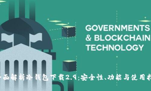  全面解析冷钱包下载2.9：安全性、功能与使用指南