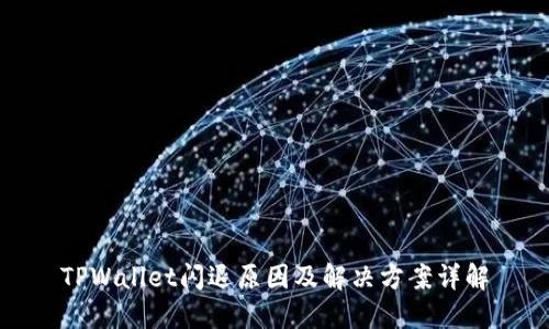 TPWallet闪退原因及解决方案详解