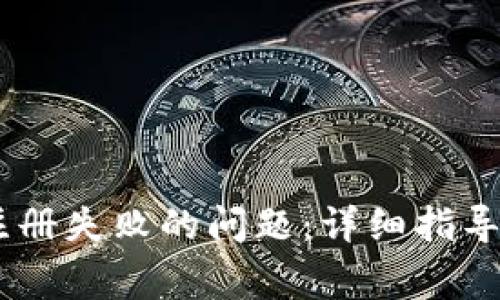如何解决OKEx注册失败的问题：详细指导与常见问题解答