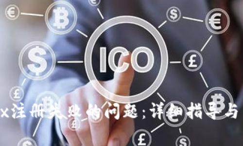 如何解决OKEx注册失败的问题：详细指导与常见问题解答