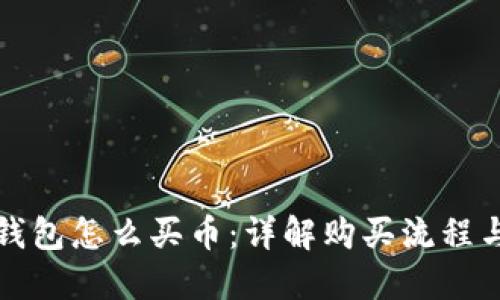 波宝钱包怎么买币：详解购买流程与技巧