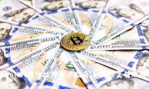 tpwallet转账故障解决指南：如何恢复转账功能