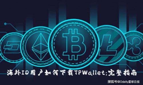 海外ID用户如何下载TPWallet：完整指南