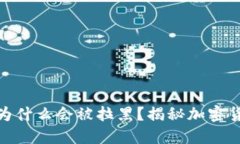 冷钱包地址为什么会被拉