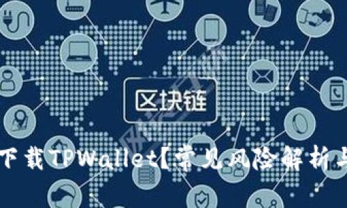 如何安全下载TPWallet？常见风险解析与防范对策