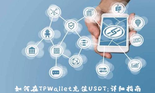 
如何在TPWallet充值USDT：详细指南
