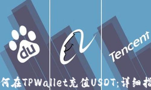 
如何在TPWallet充值USDT：详细指南