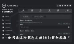 如何通过冷钱包兑换BNB：