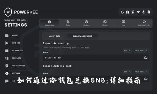 如何通过冷钱包兑换BNB：详细指南