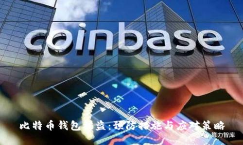 比特币钱包被盗：预防措施与应对策略