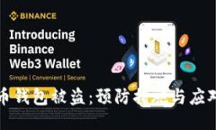 比特币钱包被盗：预防措