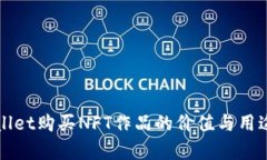 TPWallet购买NFT作品的价值与用途分析