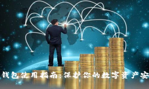 冷钱包使用指南：保护你的数字资产安全