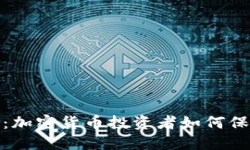 冷钱包跑路：加密货币投资者如何保护资产安全