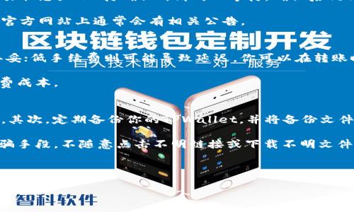   如何将TPWallet中的狗狗币提取到欧易交易所 / 
 guanjianci TPWallet, 狗狗币, 欧易交易所, 加密货币提取 /guanjianci 

在当今数字货币快速发展的时代，越来越多的用户开始关注各种加密货币的交易与转移。狗狗币（Dogecoin）作为一种人气十足的加密货币，备受投资者的青睐。而TPWallet作为一个便捷的数字资产管理工具，为用户提供了安全的资产存储和转移服务。如果你想知道如何将TPWallet中的狗狗币提取到欧易交易所，那么你来对地方了。本文将详细介绍这一过程，以及相关常见问题的解答。

1. 什么是TPWallet？
TPWallet是一个功能强大的数字资产钱包，支持多种加密货币的存储、交易和管理。它的设计旨在为用户提供安全的使用体验和便捷的操作流程。TPWallet不仅支持各种主流的加密货币如比特币（BTC）、以太坊（ETH）等，还包括狗狗币等众多新兴数字资产。

TPWallet的安全性体现在其采用的高级加密技术以及对用户资产的分层管理，使得即使在互联网环境中，用户的私人密钥也能得到有效保护。对于普通用户而言，TPWallet易于操作，适合各种层次的用户使用。同时，TPWallet还提供了便捷的转账服务，使用户可以快速处理各类加密货币的交易。

2. 如何将狗狗币提取到欧易交易所？
将TPWallet中的狗狗币提取到欧易交易所的步骤可以分为几个简单的阶段，以下是具体的操作流程：

h4步骤一：打开TPWallet/h4
首先，你需要在手机上打开TPWallet应用，确保你已经成功登陆你的账户。如果你还没有安装TPWallet，可以在各大应用商店搜索并下载安装。

h4步骤二：查找狗狗币/h4
在TPWallet的主界面上，找到资产（Asset）或钱包（Wallet）选项，进入狗狗币（Dogecoin）相关的页面。在这里，你可以验证你的狗狗币余额及其历史记录。

h4步骤三：进行转账操作/h4
点击转账（Transfer）按钮。在出现的页面上，你需要填写你在欧易交易所的狗狗币充值地址。确保你输入的是正确的地址，因为如果地址错误，你的狗狗币可能会丢失。

h4步骤四：确认转账信息/h4
在输入充值地址后，请仔细检查所有的转账信息，包括转账金额、充值地址等确认无误后，点击确认（Confirm）按钮。此时系统会提示你输入交易密码，以保护你的资产安全。

h4步骤五：完成转账/h4
在成功输入交易密码后，TPWallet会处理你的转账请求，并显示交易正在进行中。你可以在转账记录中跟踪交易进度，直到狗狗币成功转入欧易交易所的账户中。

3. 提取狗狗币过程中常见的问题解答

h4问题一：输入了错误的狗狗币地址，会有什么后果？/h4
输入错误的狗狗币地址是数字货币转账中最常见的错误之一。如果你在TPWallet中输入了错误的地址，转账完成后，这笔狗狗币将无法找回。这是因为大多数区块链交易都是不可逆的。一旦交易在区块链上被确认，资金将被锁定在那个地址上，除非你能获得该地址的私钥，否则无法找回}

为了避免这种情况，建议在进行交易前进行以下操作：首先，仔细核对充值地址，将其复制粘贴到TPWallet中，而不是手动输入，这样可以大大减少错误的可能性。其次，最好在转账少量狗狗币进行测试，确认可以成功到达目标地址后，再进行大额转账。

h4问题二：狗狗币转账速度怎么样？/h4
狗狗币的网络交易速度相对较快，通常情况下，狗狗币的区块时间约为1分钟，这意味着一笔狗狗币的交易通常会在1到3分钟内被确认。然而，交易速度还受到网络拥堵程度和矿工费用的影响。在网络拥挤时，如果手续费设定过低，可能会导致交易延误。

为了确保转账尽快完成，你可以在TPWallet里选择提高交易手续费。此外，查看狗狗币网络的当前交易拥挤程度有助于你更好地判断什么时候进行转账。

h4问题三：我为何不能在欧易交易所看到我的狗狗币？/h4
如果你在TPWallet转账狗狗币后，发现欧易交易所账户未显示狗狗币，可能有几个原因。首先，交易可能尚未被确认。你可以通过狗狗币区块浏览器查看交易的状态。如果交易状态显示“待确认”，请耐心等待，确认后狗狗币将显示在你的账户中。

其次，确保你在TPWallet中输入的充值地址与欧易提供的地址一致。如果输入了错误的地址，你的狗狗币将无法被找回。最后，检查欧易账户是否存在系统故障或维护情况，官方网站上通常会有相关公告。

h4问题四：在TPWallet转账狗狗币是否需要支付手续费？/h4
在TPWallet进行狗狗币转账时，你是需要支付一定手续费的。这个费用是用来奖励矿工验证和处理你的交易。手续费的大小通常由你自己决定，高手续费可以让交易更快办妥；低手续费则可能导致延迟。你可以在转账时调整手续费的数额。

通常而言，狗狗币的手续费相对低廉，但根据市场情况，价格波动也是有可能的。为了减少手续费的影响，你可以多集结一些狗狗币一起转账，从而降低每次交易的平均手续费成本。

h4问题五：我应该如何保护TPWallet中的狗狗币？/h4
保护TPWallet中的狗狗币是非常重要的，因为一旦资产受到侵害，可能会导致不可挽回的损失。首先，确保你的手机设备安全，定期更新操作系统，避免安装未知来源的应用。其次，定期备份你的TPWallet，并将备份文件存储在安全的位置，防止意外丢失。

另外，使用强密码和启用双重身份验证（2FA）能进一步增强你的账户安全。这些措施可以有效提高你资产的安全性，并减少被盗或丢失的风险。务必警惕网络钓鱼和其他诈骗手段，不随意点击不明链接或下载不明文件，以保护你的个人信息及数字资产。

总体而言，将TPWallet中的狗狗币提取到欧易交易所并不是一个复杂的过程。但在此过程中，安全性与准确性是最重要的，务必要循规蹈矩，细致操作。

希望本文对于你的操作有所帮助，助你顺利完成狗狗币的提取。