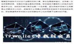 怎样在TPWallet中找到交易所功能