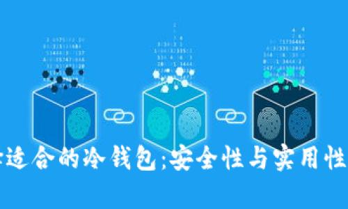 如何选择适合的冷钱包：安全性与实用性全面解析