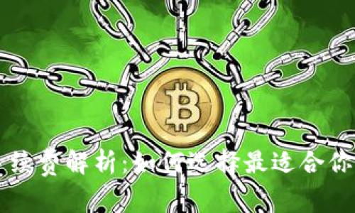 热钱包与冷钱包的手续费解析：如何选择最适合你的加密货币存储方式