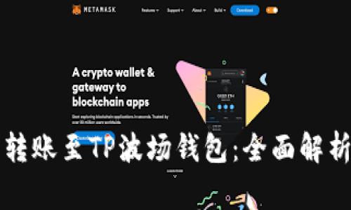 以太坊能否转账至TP波场钱包：全面解析与注意事项