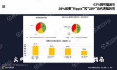 火网交易平台下载地址及