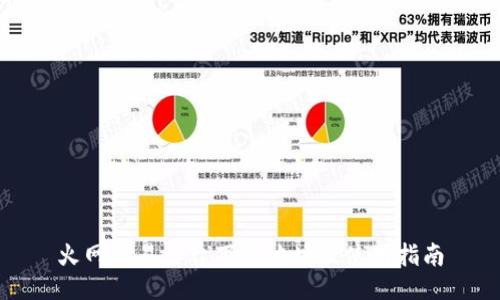 火网交易平台下载地址及使用指南