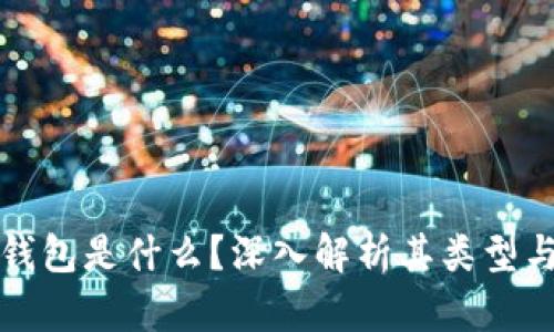加密货币钱包是什么？深入解析其类型与使用方法