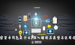 加密货币钱包是什么？深