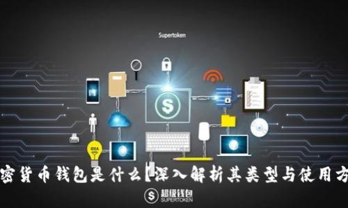 加密货币钱包是什么？深入解析其类型与使用方法