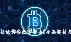 冷钱包都能放哪些数字货