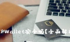 下载派星球TPWallet安全吗？全面解析与用户指南